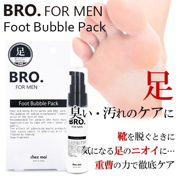 メンズ 足用 デオドラント 泡パック BRO. FOR MEN　Foot Bubble Pack 　　ボディケア 泡 パック 男性用 黒ずみ ニオイ 化粧品 シェモア | 