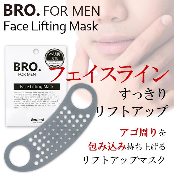 男性用 リフトアップマスク BRO. FOR MEN　Face Lifting Mask 　　メンズ 小顔マスク フェイスライン シェモア | 
