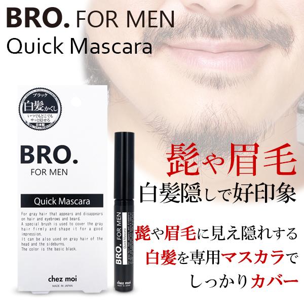 白髪隠し メンズ BRO.FOR MEN Quick Mascara 男性用 マスカラ ヒゲ 眉毛 白髪 シェモア