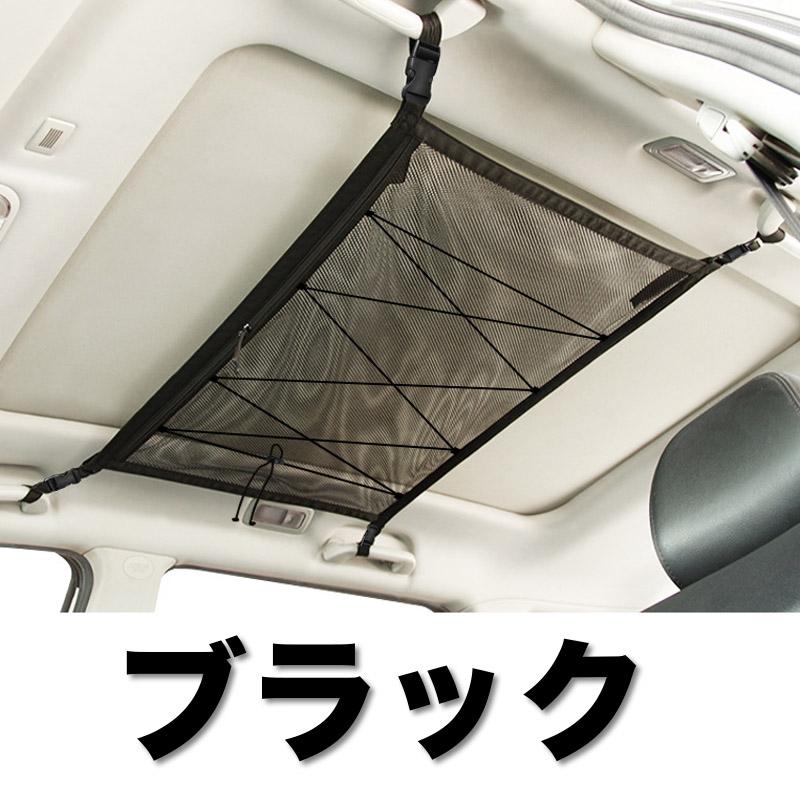 車用 天井 収納 ネット ルーフ 3色 キャンプ アウトドア 車中泊