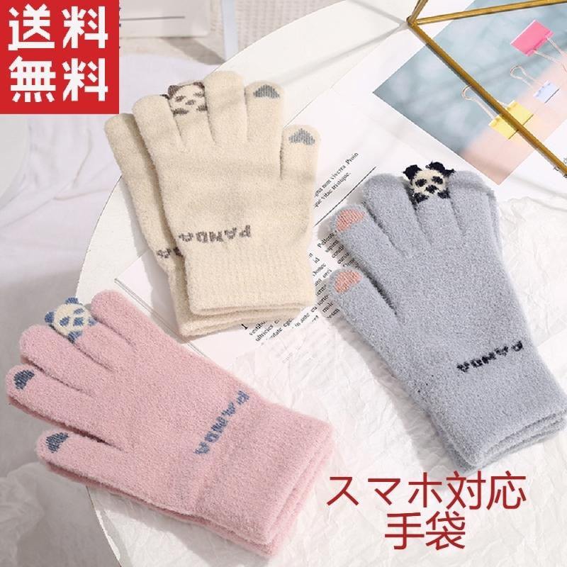 手袋 レディース かわいい スマホ対応 スマホ手袋 ハート柄 パンダ 冬 暖かい 防寒 半額品 スマホ対応