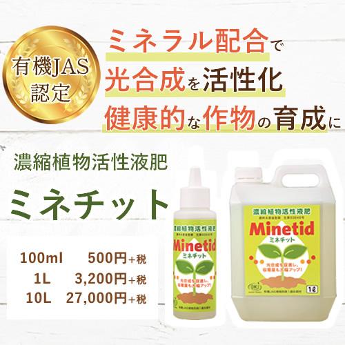 ミネチット 100ml 液体肥料 有機JAS｜jes-mineral-honpo｜02