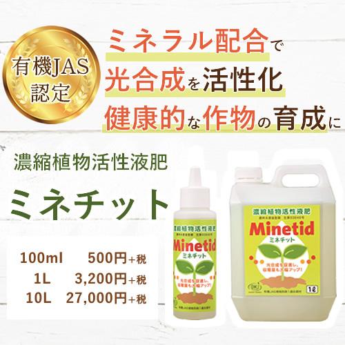ミネチット 100ml 液体肥料 有機JAS : ミネラル本舗 - 通販 - Yahoo