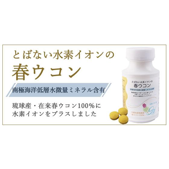 とばない水素イオンの春ウコン : ミネラル本舗 - 通販 - Yahoo 