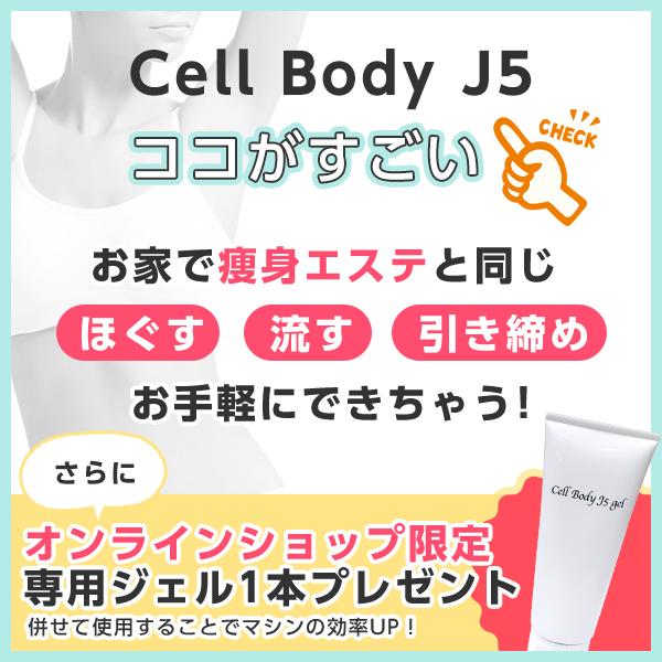 家庭用キャビ】複合痩身マシン Cell Body J5(セルボディ ジェイ5) 専用 