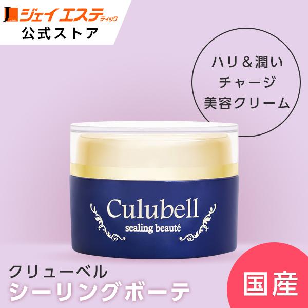 潤い】クリーム美容液 Culubell(クリューベル) シーリングボーテ
