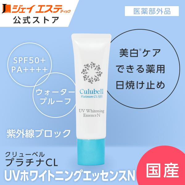 【美白】日焼け止め[医薬部外品] Culubell(クリューベル) プラチナCL UVホワイトニングエッセンスN【ジェイエステ公式】国産 | 