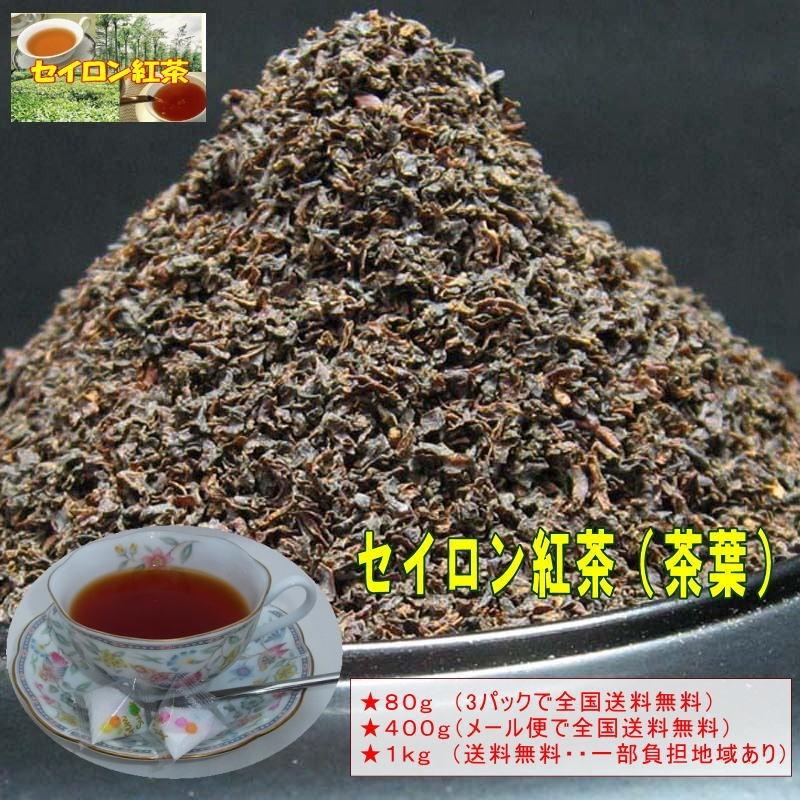 紅茶葉　セイロン紅茶(400ｇ)
