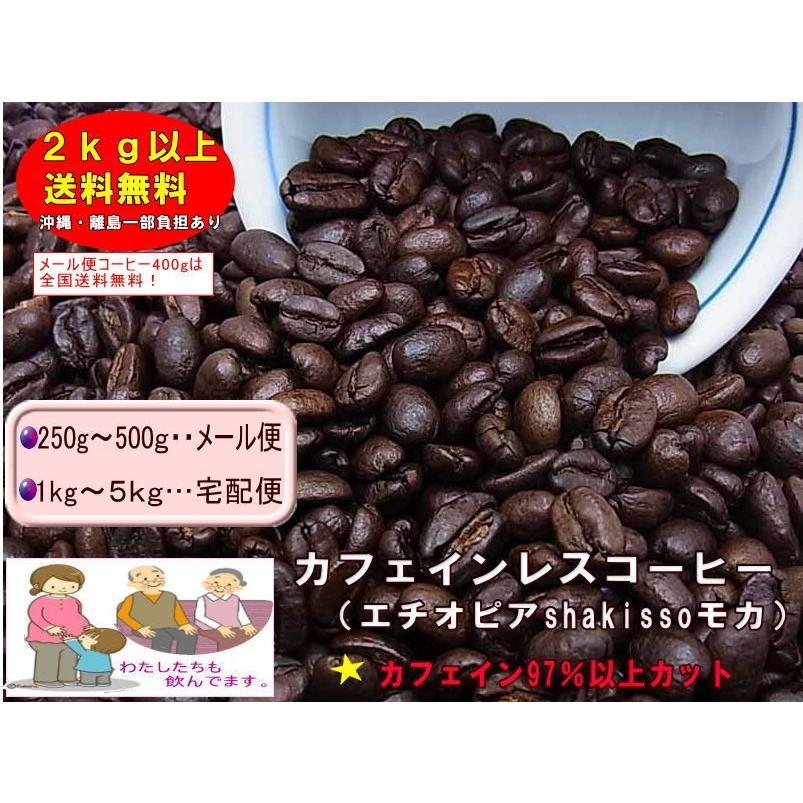 97 カット エチオピアshakisso モカ カフェインレスコーヒー 1ｋg コーヒー白豆屋 黒豆屋 通販 Yahoo ショッピング