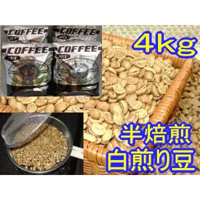 選べる！白煎り豆コーヒー４ｋｇセット