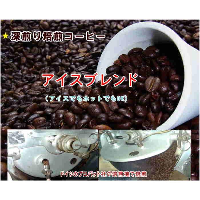 アイスコーヒー:深煎り焙煎 アイスコーヒー ブレンド 400g :1568123:コーヒー白豆屋・黒豆屋 - 通販 - Yahoo!ショッピング アイスコーヒー:深煎り焙煎 アイスコーヒー ブレンド 400g :1568123:コーヒー白豆屋・黒豆屋 - 通販 - Yahoo!ショッピング