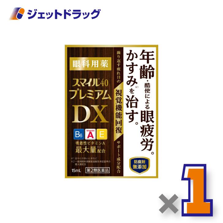 【第2類医薬品】スマイル40 プレミアムDX 15mL〔目薬・かすみ・眼疲労〕（Yahoo!・ジェットドラッグ）