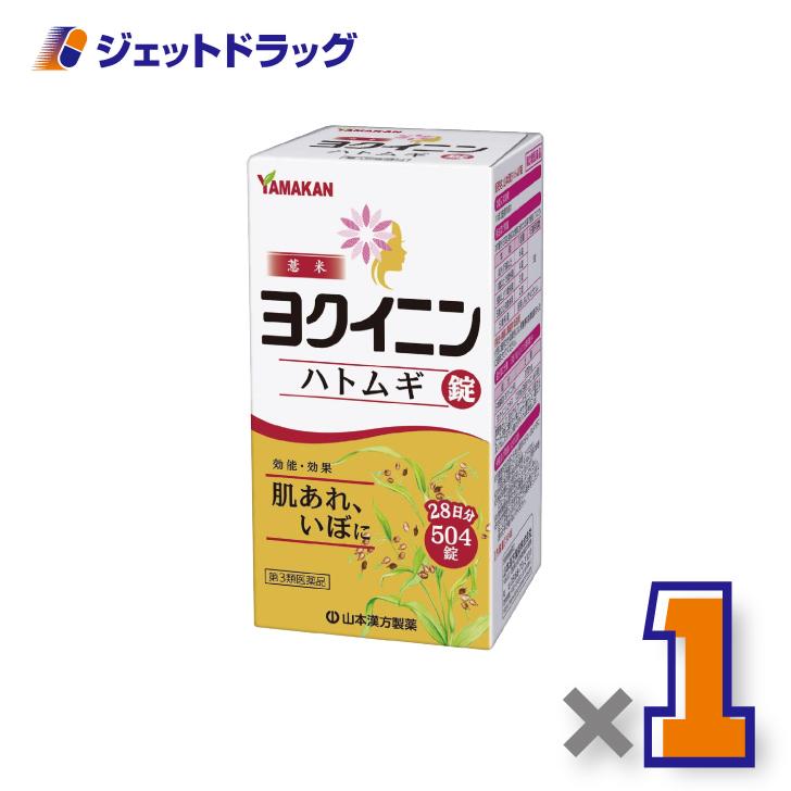 【第3類医薬品】ヨクイニンハトムギ錠 504錠〔漢方〕（Yahoo!・ジェットドラッグ）
