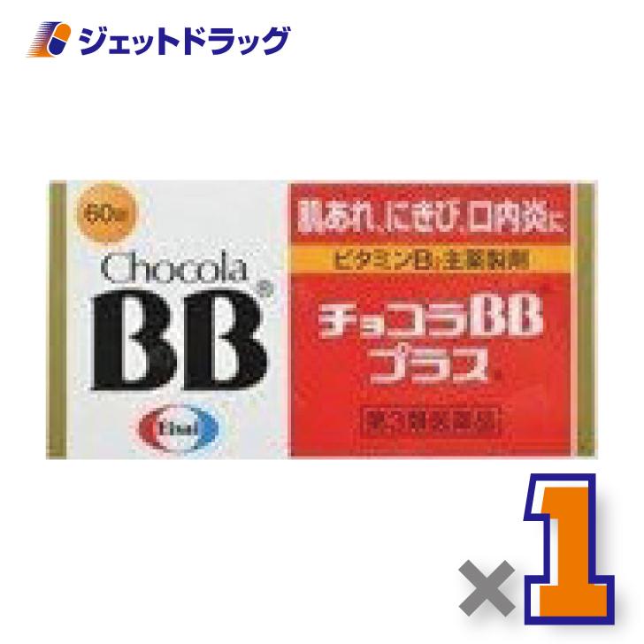 【第3類医薬品】チョコラBBプラス 60錠〔肌あれ〕（Yahoo!・ジェットドラッグ）