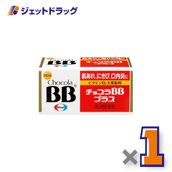 【第3類医薬品】チョコラBBプラス 180錠 ×1個〔肌荒れ〕（Yahoo!・ジェットドラッグ）