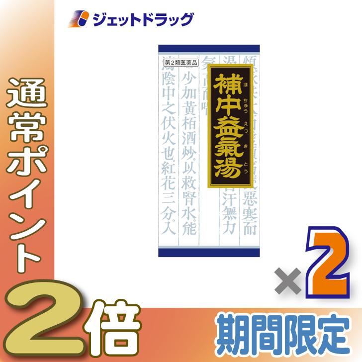 【第2類医薬品】クラシエ漢方 補中益気湯エキス顆粒クラシエ 45包 ×2個 (047541) :4987045047541-02:ジェット ...