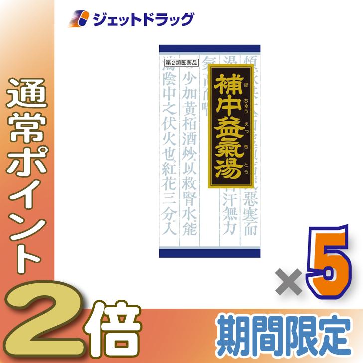 【第2類医薬品】クラシエ漢方 補中益気湯エキス顆粒クラシエ 45包 ×5個 (047541) :4987045047541-05:ジェット ...