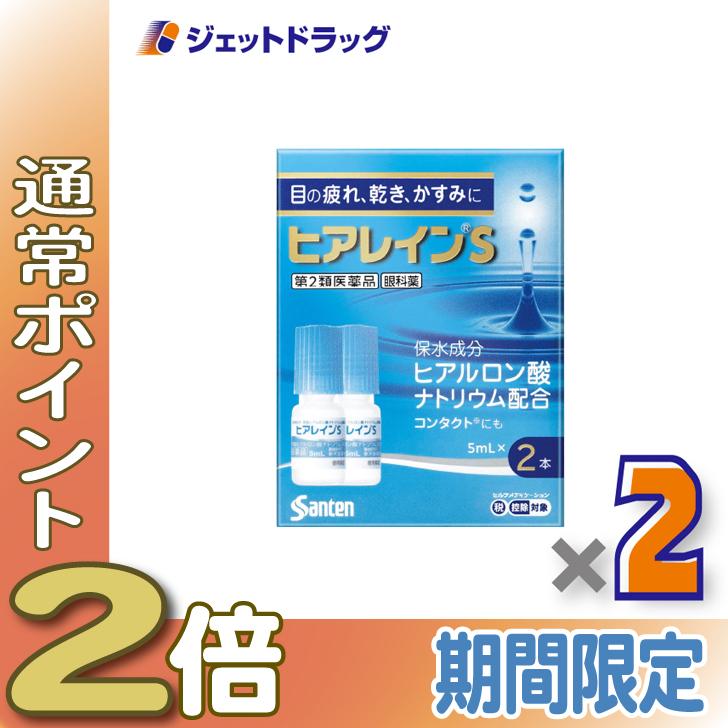 ≪15日はP2%≫【第2類医薬品】ヒアレインS 5mL 2本入 ×2個 ※セルフメディケーション税制対象〔目薬〕（Yahoo!・ジェットドラッグ）