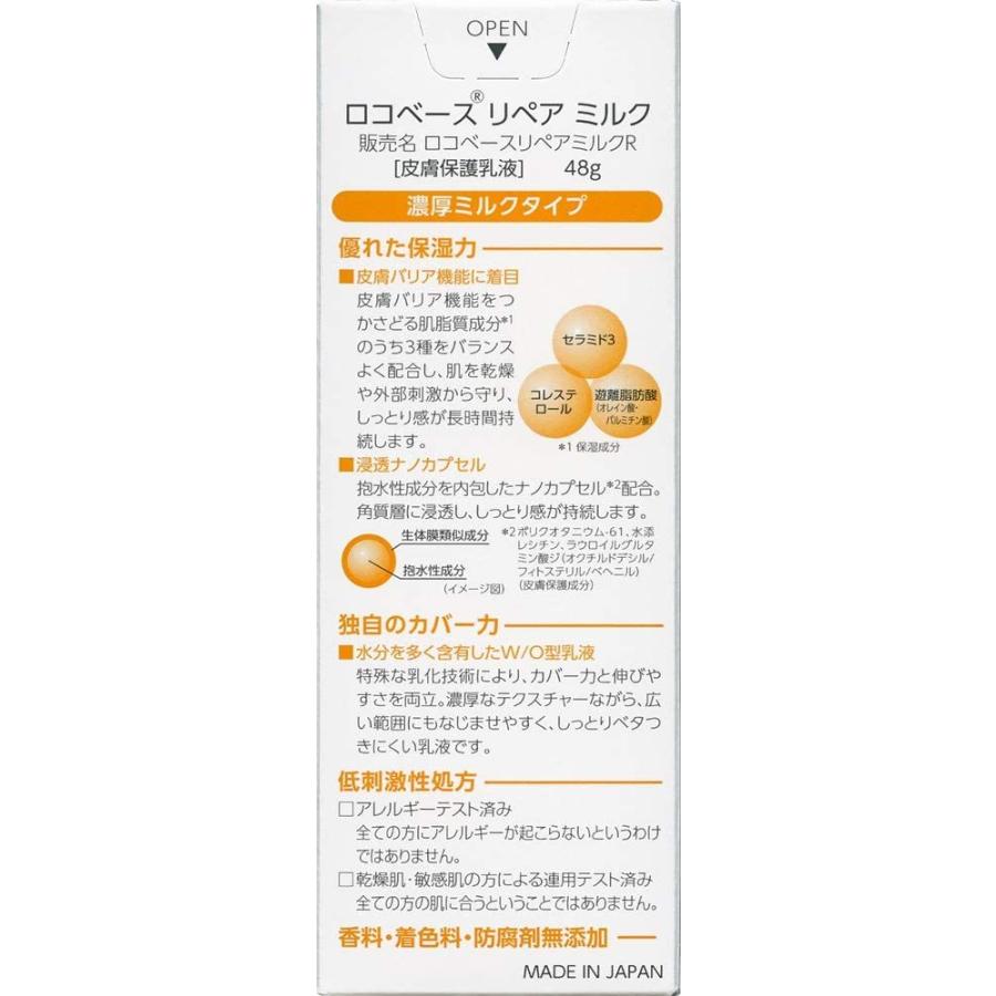 【化粧品】ロコベースリペアミルクR 48g ×3個 (622051)｜jetdrug｜06