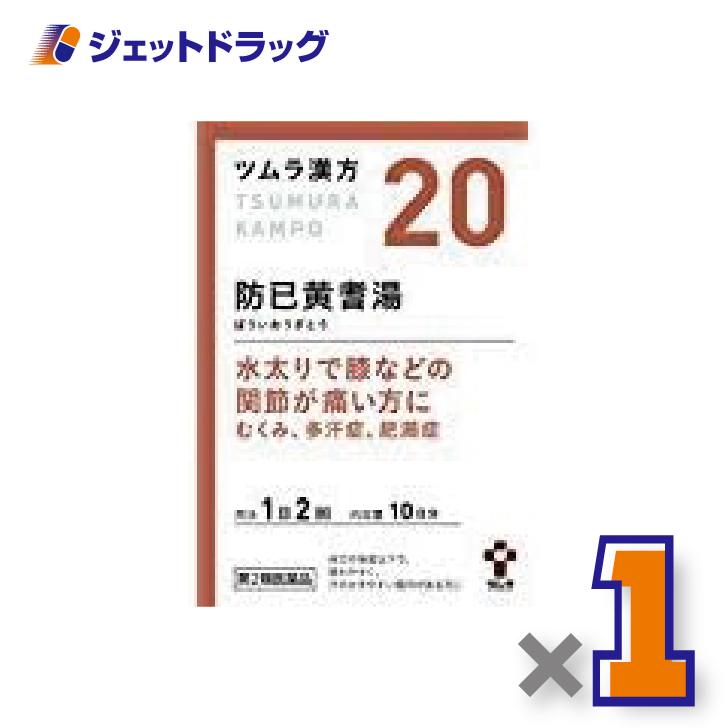 【第2類医薬品】ツムラ漢方防已黄耆湯エキス顆粒 20包 ×1個〔漢方 ぼういおうぎとう〕（Yahoo!・ジェットドラッグ）