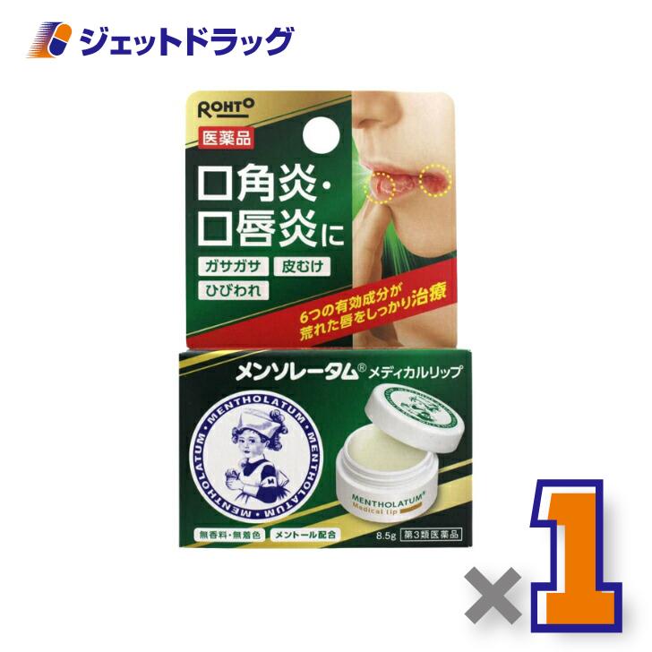 【第3類医薬品】メンソレータム メディカルリップb 8.5g〔かぶれ 皮膚炎〕（Yahoo!・ジェットドラッグ）
