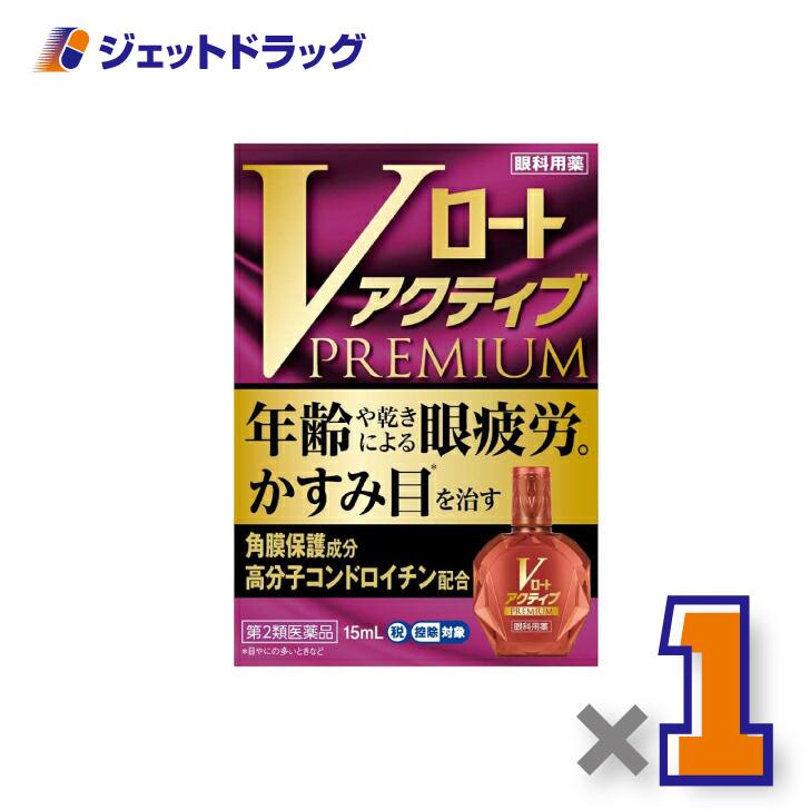【第2類医薬品】Vロートアクティブプレミアム 15mL ※セルフメディケーション税制対象〔目薬・目のかすみ・目やに〕（Yahoo!・ジェットドラッグ）