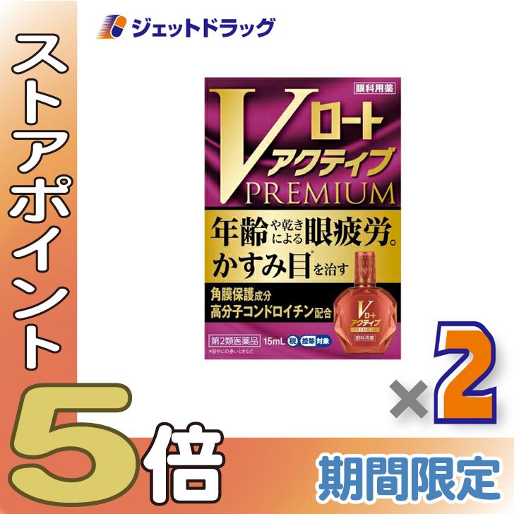 ≪爆買SALE！P5%≫【第2類医薬品】Vロートアクティブプレミアム 15mL ×2個 ※セルフメディケーション税制対象〔目薬・目のかすみ・目やに〕（Yahoo!・ジェットドラッグ）