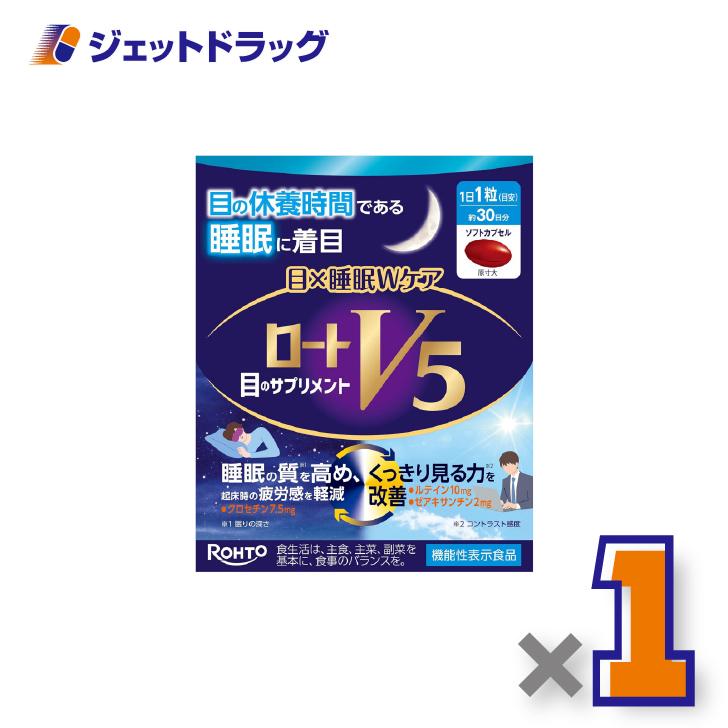 【機能性表示食品】ロートV5 目×睡眠Wケア 30粒 ×1個〔睡眠の質を高める・くっきり見る力〕（Yahoo!・ジェットドラッグ）