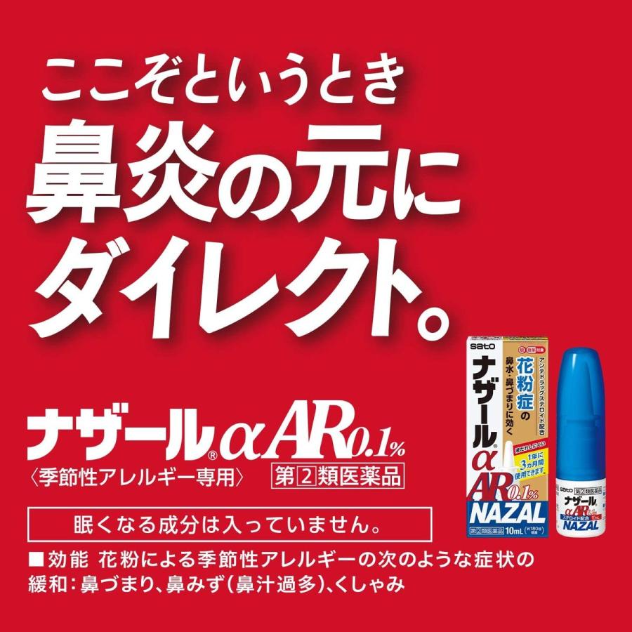 【指定第2類医薬品】〔鼻炎 花粉症 点鼻薬〕 ナザールαAR0.1% 季節性アレルギー専用 10mL ※セルフメディケーション税制対象｜jetdrug｜03