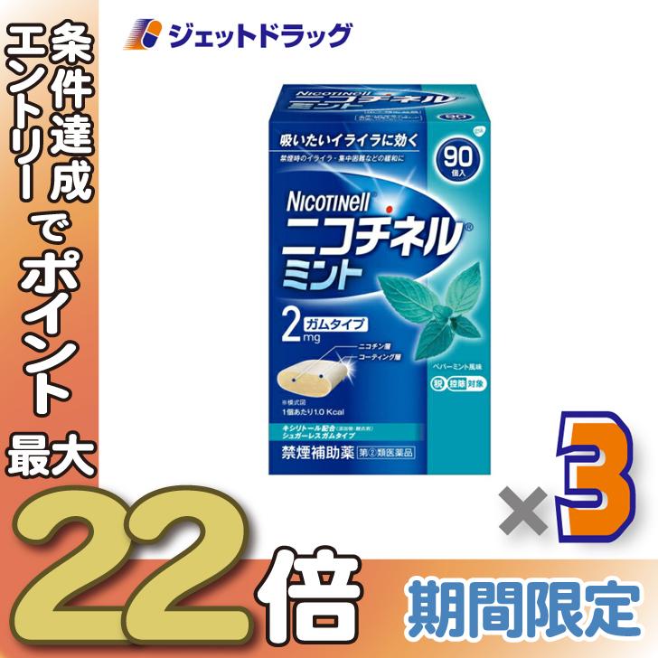 【指定第2類医薬品】ニコチネル ミント 90個 ×3個 ※セルフメディケーション税制対象〔禁煙薬〕 の商品画像