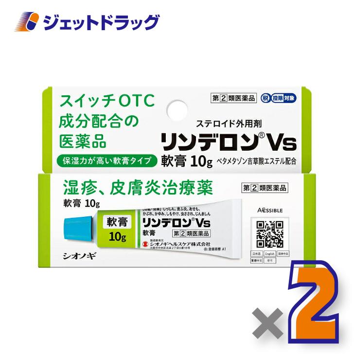 【指定第2類医薬品】リンデロンVs軟膏 10g ×2個 ※セルフメディケーション税制対象〔かぶれ 皮膚炎〕（Yahoo!・ジェットドラッグ）
