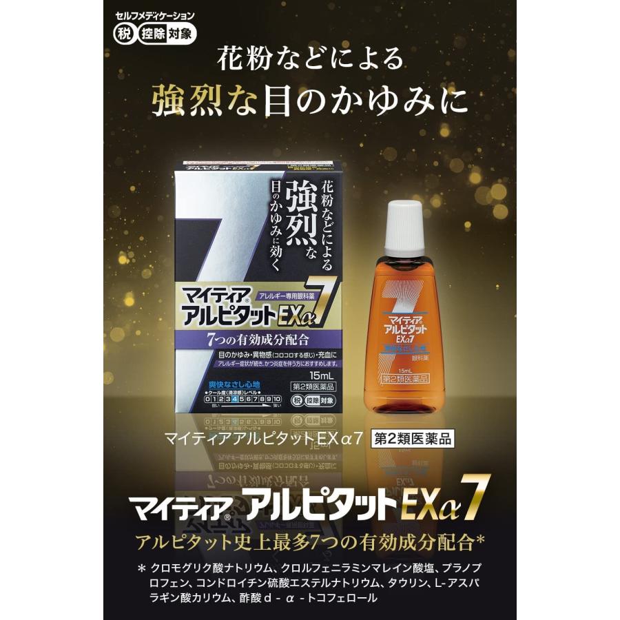 【第2類医薬品】〔目薬・かゆみ・花粉〕 マイティアアルピタットEXα7 15mL ×2個 ※セルフメディケーション税制対象｜jetdrug｜04