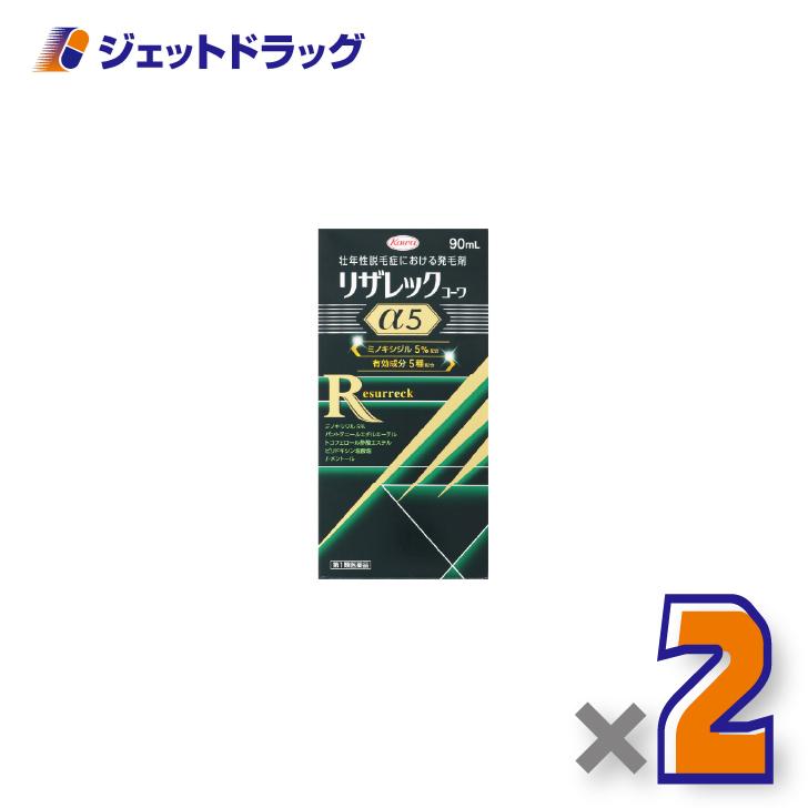 【第1類医薬品】リザレックコーワα5 90ｍL ×2個〔育毛・抜け毛〕（Yahoo!・ジェットドラッグ）