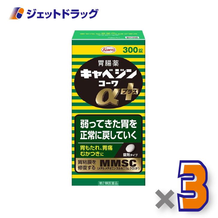 【第2類医薬品】キャベジンコーワαプラス 300錠 ×3個〔胃腸薬〕（Yahoo!・ジェットドラッグ）