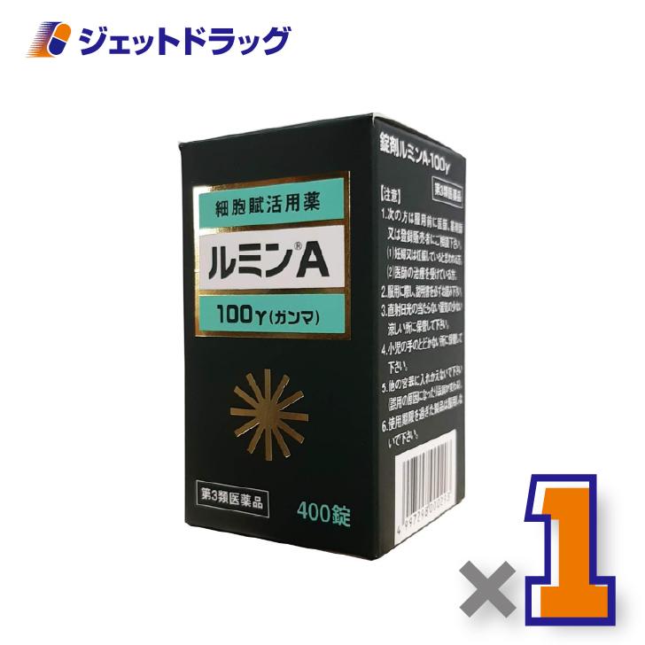 【第3類医薬品】錠剤ルミンA-100γ 400錠 ×1個〔創傷・熱傷・凍傷〕（Yahoo!・ジェットドラッグ）