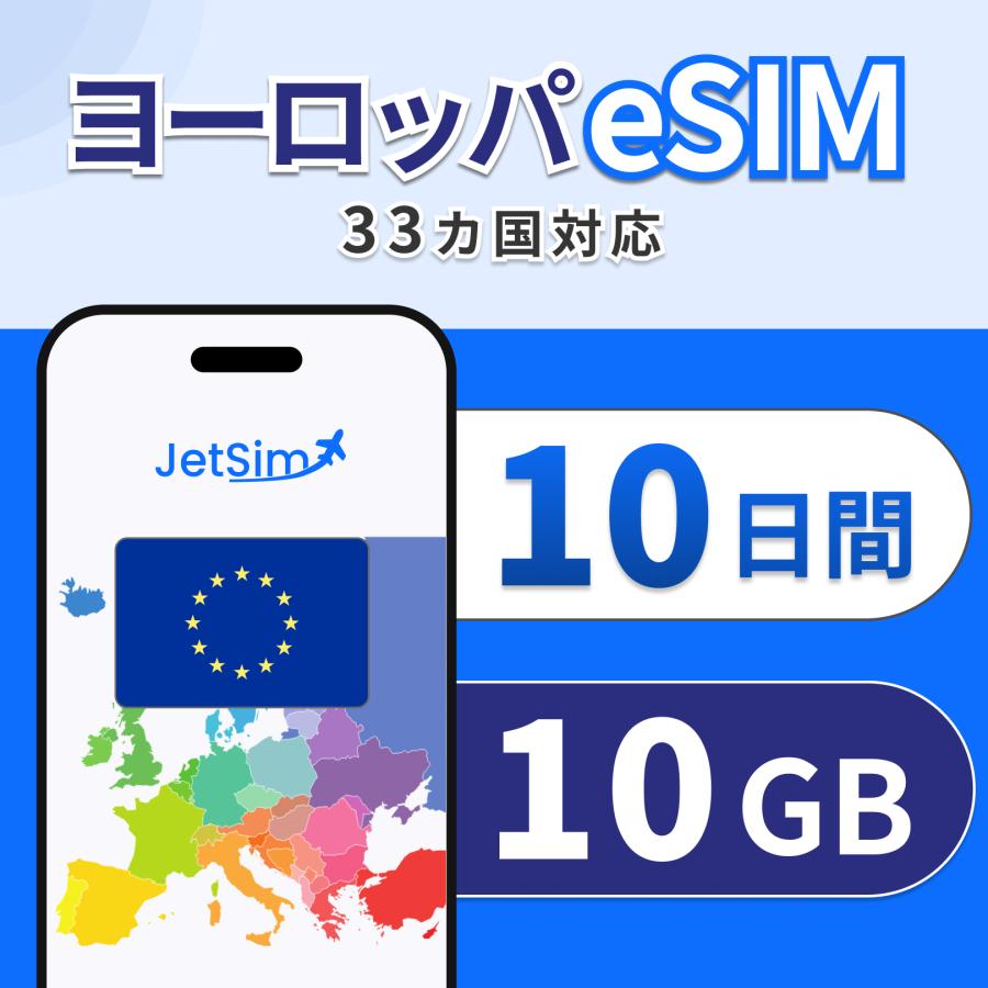 ヨーロッパ 33カ国 eSIM 10日間 10GB 高速データ通信 即日発行 フランス・イタリア・イギリス対応 テザリング可 ジェットシム JetSIM（Yahoo!・Jethro Mobile）
