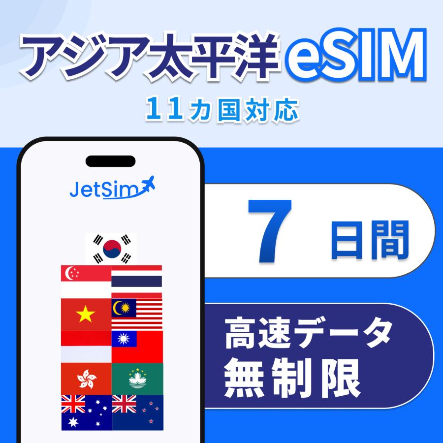 アジア eSIM 7日間 高速データ無制限｜シンガポール・香港・タイ・インドネシア・マレーシア含む11ヵ国｜即日発行 テザリング可（Yahoo!・Jethro Mobile）