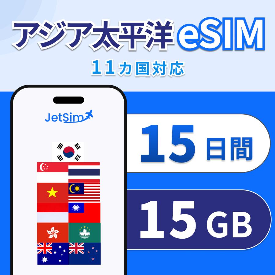 アジア eSIM 15日間 高速データ 15GB (1日1GB)｜シンガポール・香港・タイ・インドネシア・マレーシア含む11ヵ国｜即日発行 テザリング可（Yahoo!・Jethro Mobile）