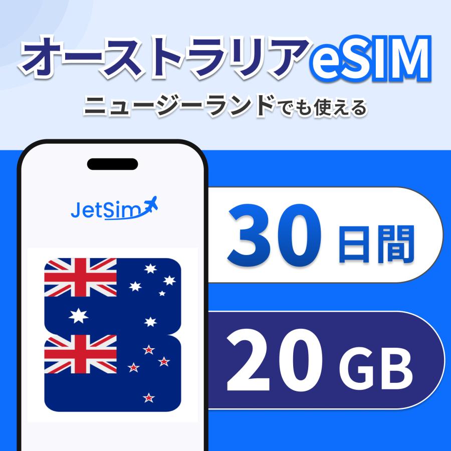 オーストラリア ニュージーランド eSIM 30日間 20GBまで高速 5G/4G LTE 即日発行 テザリング可 ジェットシム JetSIM（Yahoo!・Jethro Mobile）