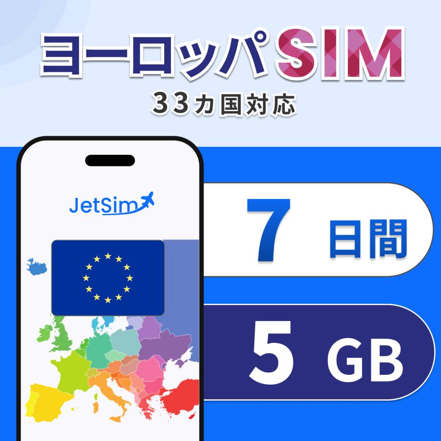ヨーロッパ 33カ国 SIM 7日間 5GB 高速データ通信 フランス・イタリア・イギリス対応 テザリング可 簡単設定 ジェットシム JetSIM（Yahoo!・Jethro Mobile）
