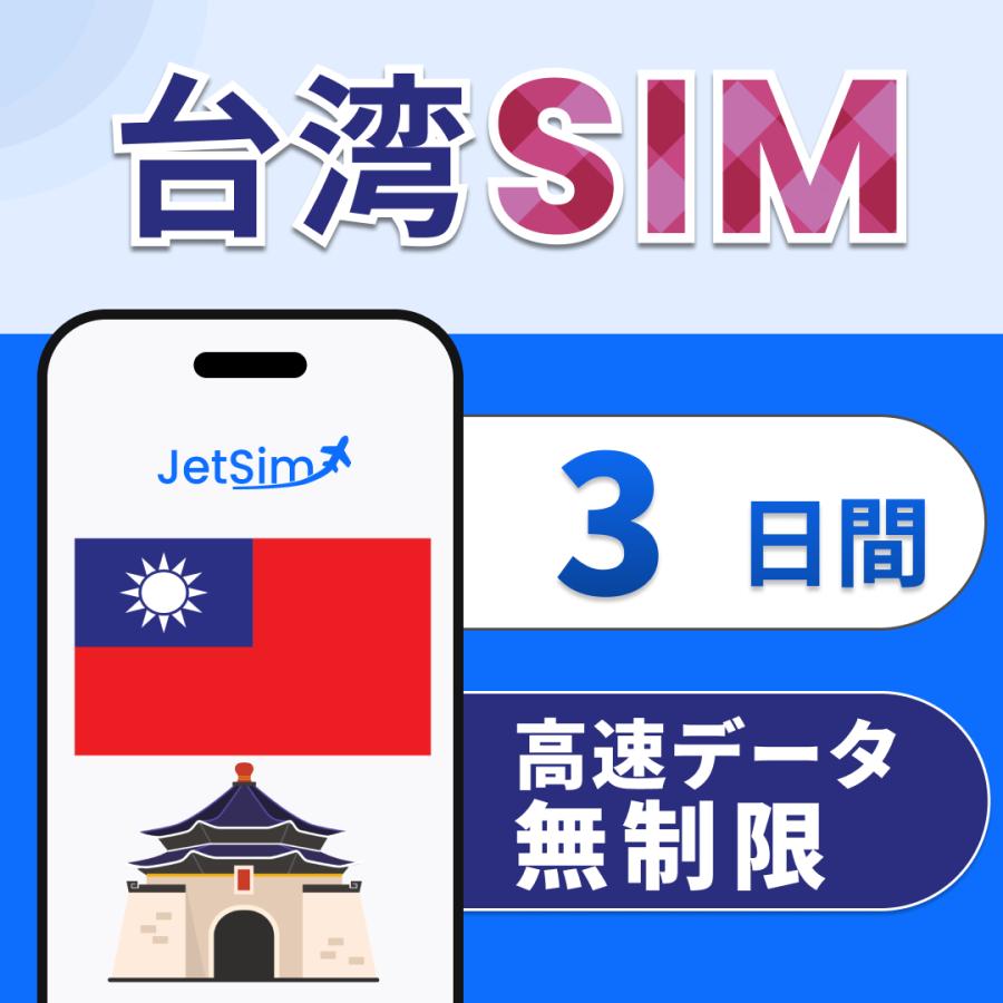 台湾 SIM 3日間 高速データ無制限 4G/5G対応 簡単設定 テザリング可 ジェットシム JetSIM（Yahoo!・Jethro Mobile）