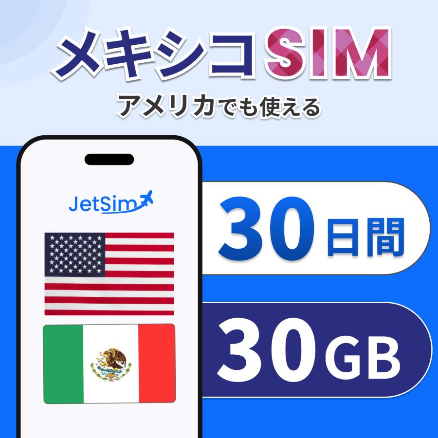 メキシコ アメリカ SIM eSIM 30日間 1日1GBまで高速 4G/5G対応