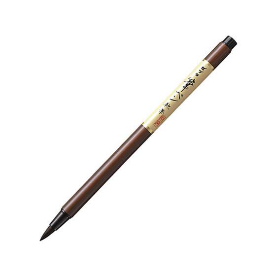 ペン万年筆 ZEBRA（ゼブラ） 筆ペン 軟筆 細字 FD-302 濃墨 筆ペン 万年筆