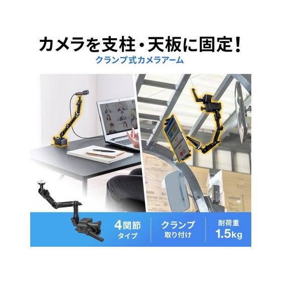 【お取り寄せ】サンワサプライ クランプ式カメラマウント 4関節タイプ CR-LACAM8 スタンド ＰＣクーラー ＰＣ パソコン 家電の画像