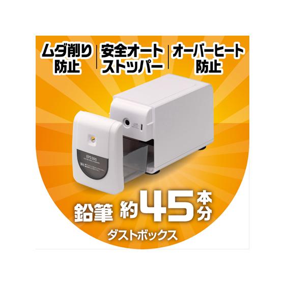 アスカ 電動シャープナー ECOモデル ホワイト EPS500W  電動 鉛筆削り 鉛筆削り｜jetprice｜03