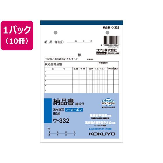 コクヨ 3枚納品書 請求付 50組 10冊 ウ-332  ３枚複写 納品書 伝票 ノート｜jetprice