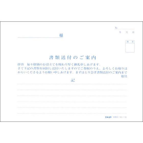 日本法令 書類送付のご案内 庶務8-1 書類送付案内 総務 庶務 法令様式