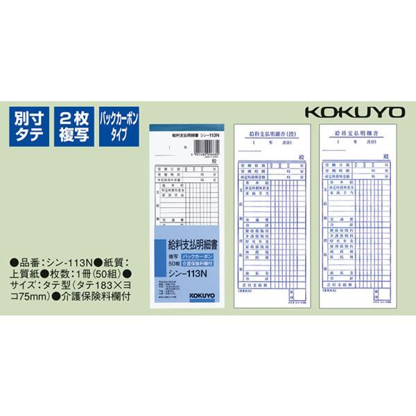 新年の贈り物 コクヨ 社内用紙 BC複写 給料支払明細書 別寸 50組 シン−113N 1冊 コクヨ 社内用紙 BC複写 給料支払明細書 別寸 50組 シン−113N 1冊