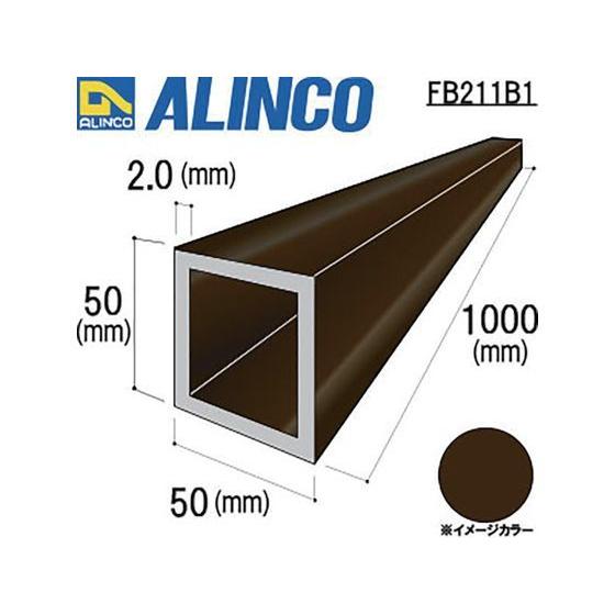 【お取り寄せ】アルインコ アルミ角パイプ 50×50×2.0 ブロンズ艶消し 1m FB211B1  アルミ 金属素材 ねじ ボルト 釘 作業 工具｜jetprice｜02