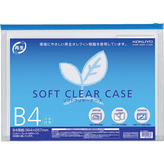 コクヨ ソフトクリヤーケース〈マチ付き〉 B4 20枚 クケ-6324B チャック付ソフトクリヤーケース ドキュメントキャリー ファイル